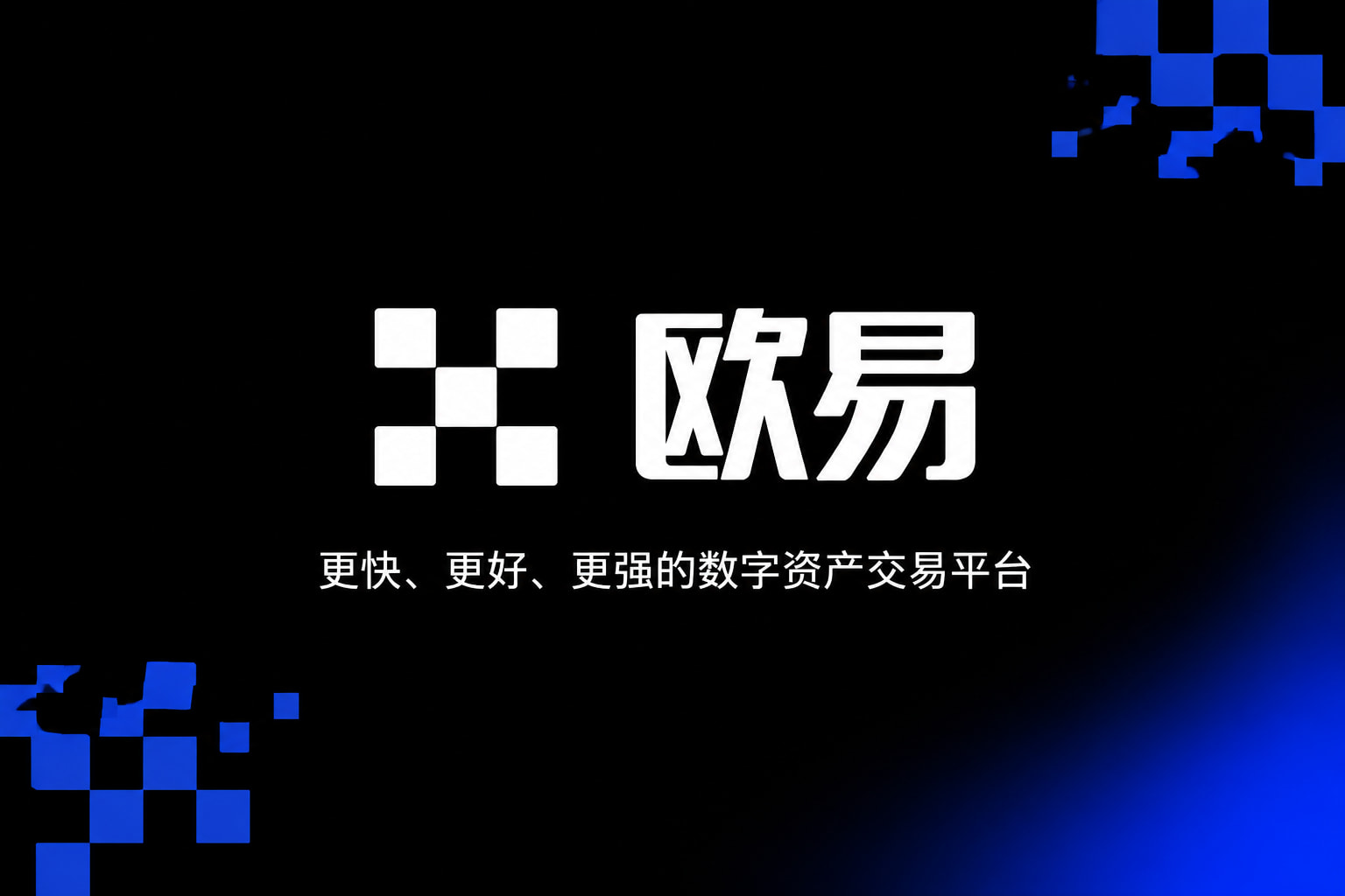 欧交易所app最新版APP交易界面